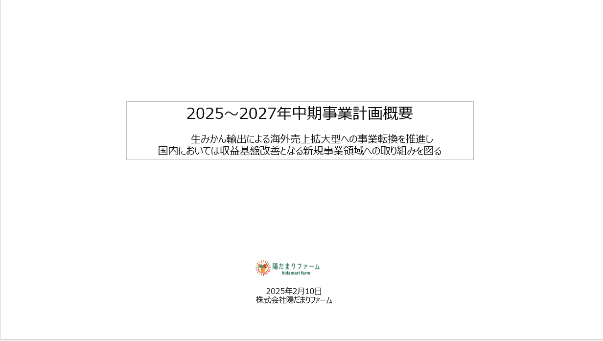 陽だまりファームの未来をつくる——中期事業計画の意義と魅力