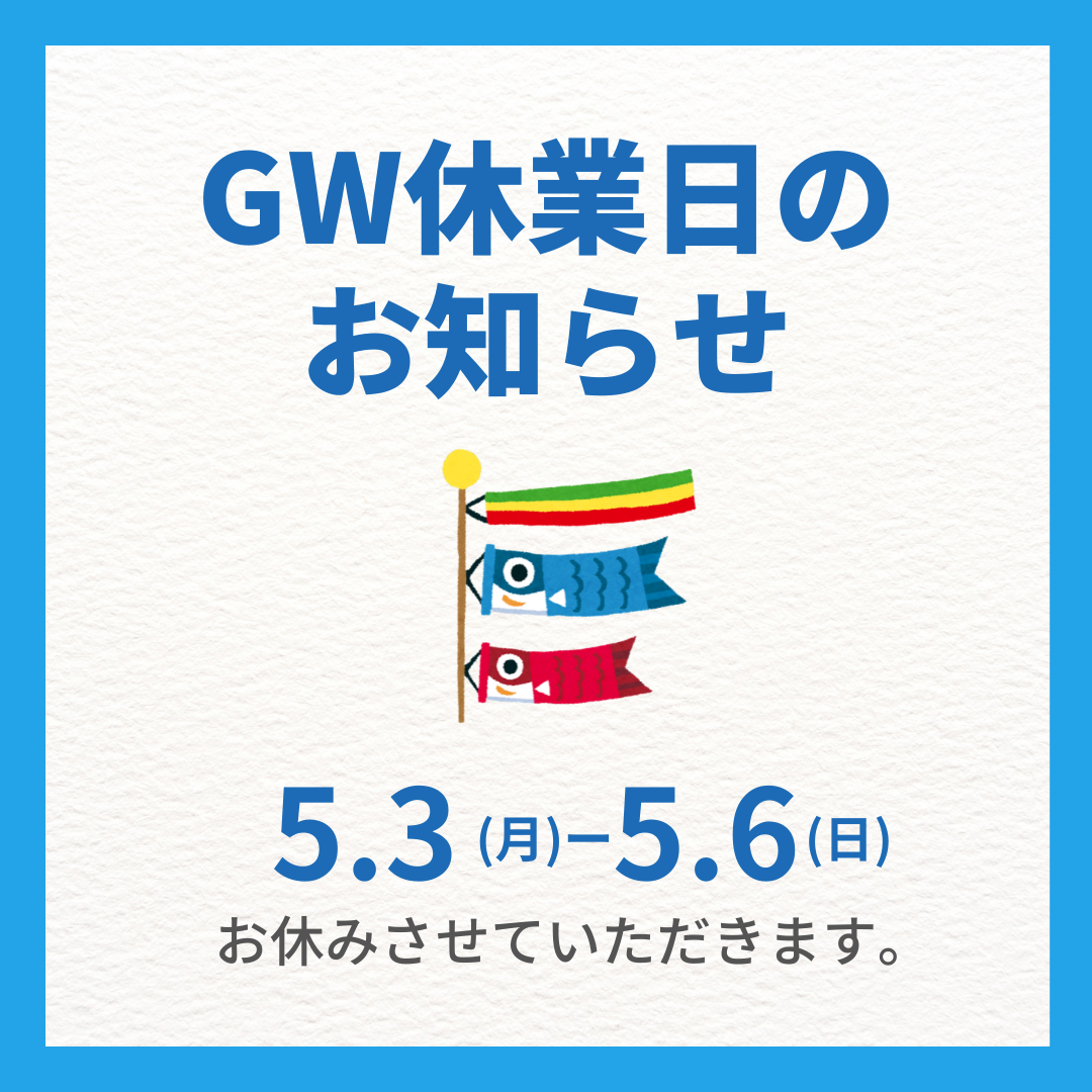 ゴールデンウィーク休業のお知らせ