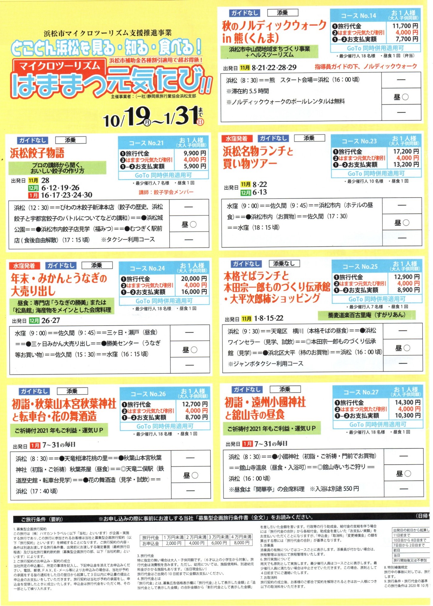 とことん浜松を見る・知る・食べる！