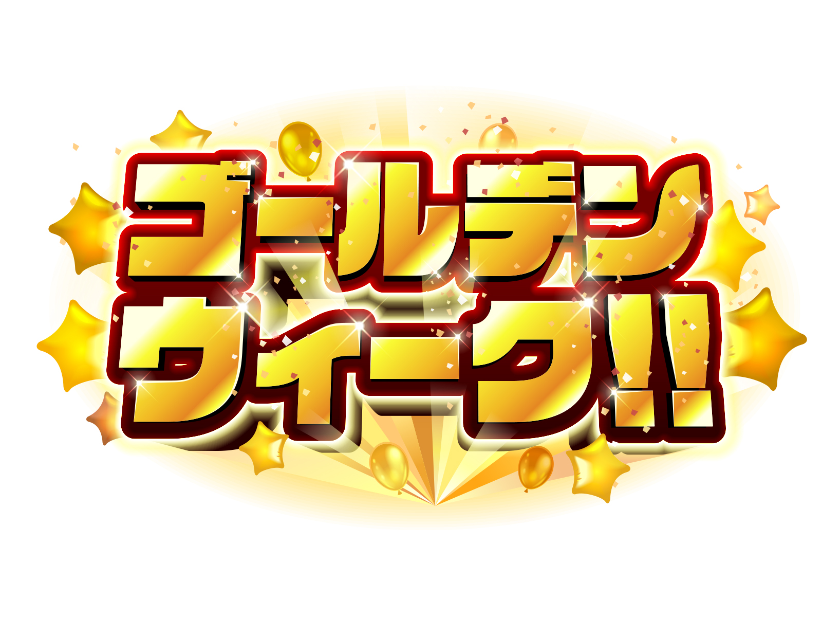 ゴールデンウィーク休業のお知らせ
