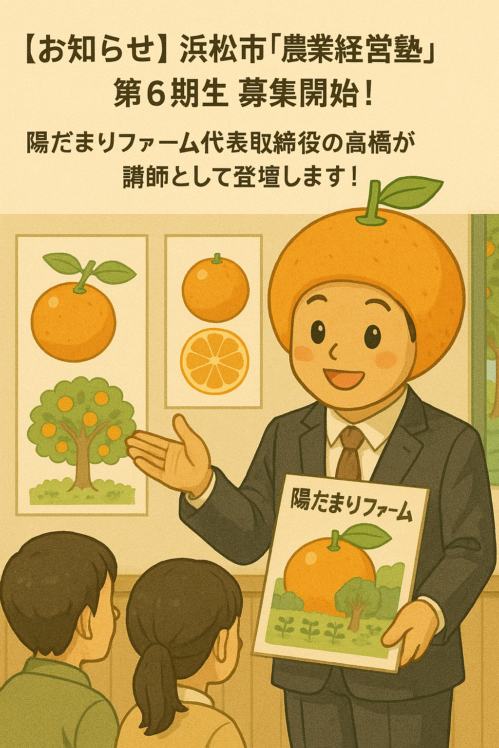【お知らせ】浜松市「農業経営塾」第6期生 募集開始！私も講師として登壇します！
