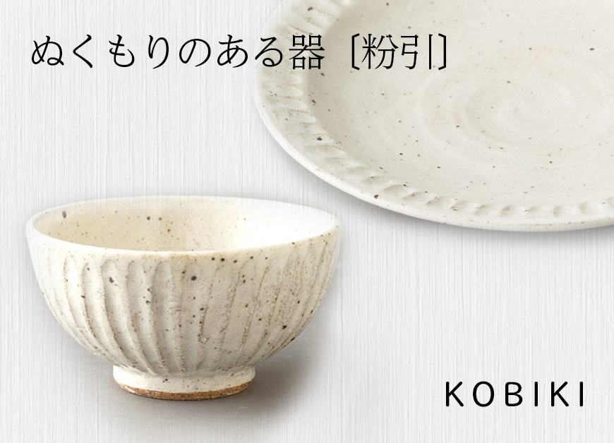 〔特集〕ぬくもりのある器〔粉引〕