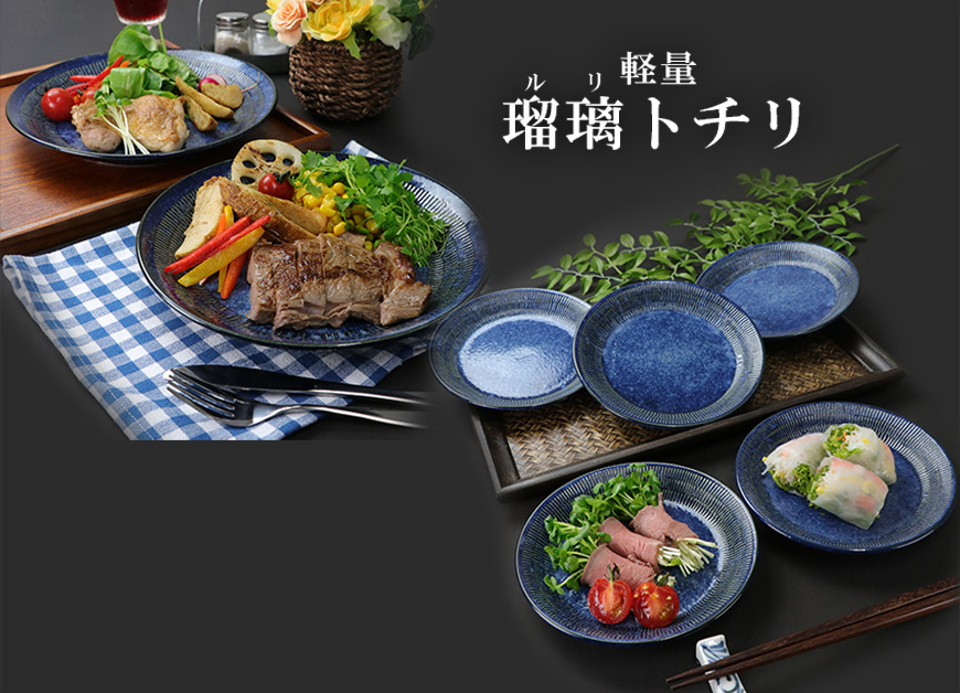 軽量瑠璃トチリシリーズ〔日本製・趣あり上品な器です・セットがお得〕