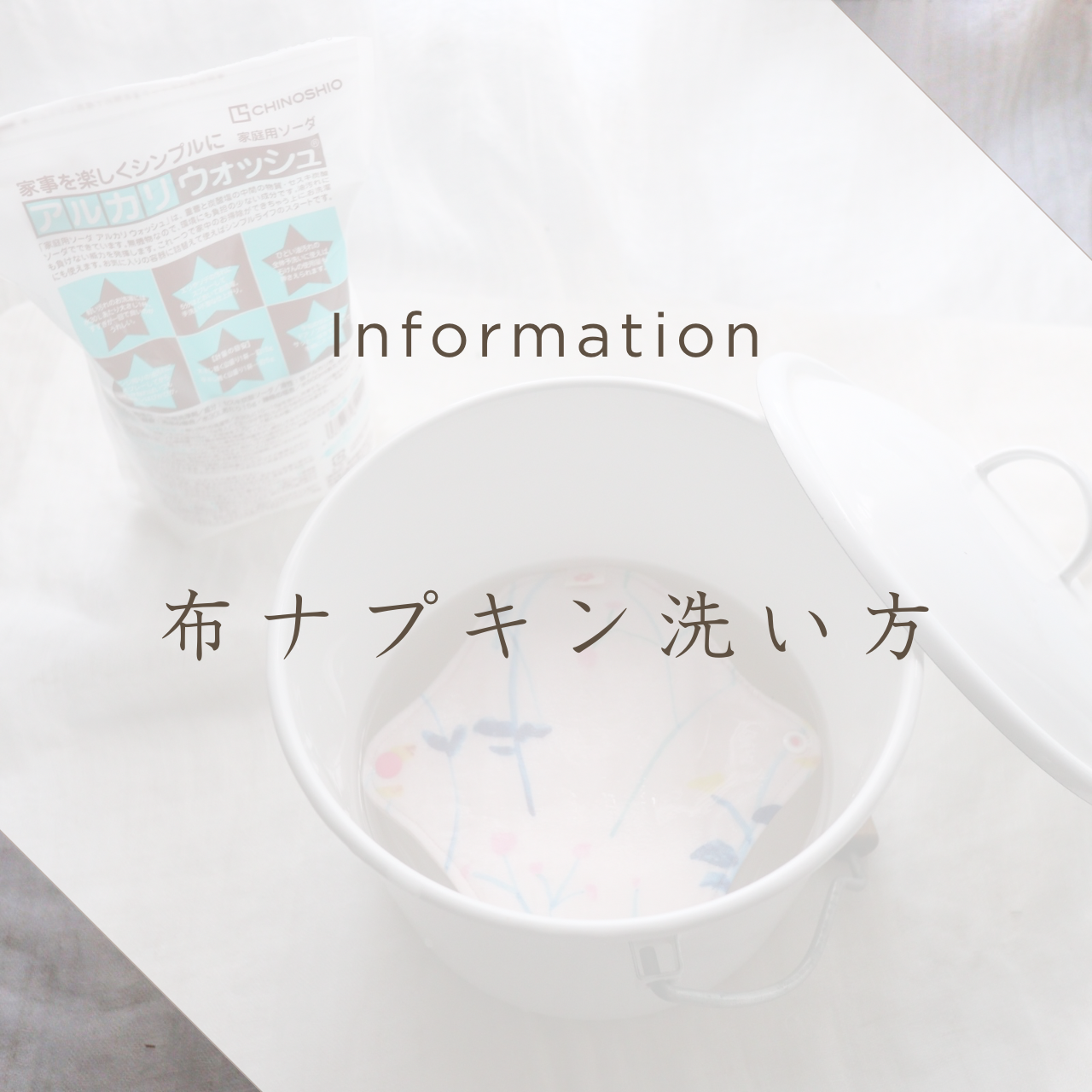 お洗濯とお手入れ