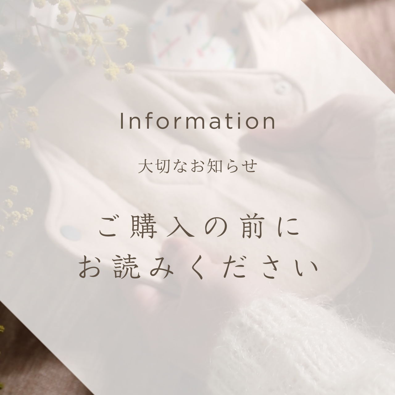 はじめ購入される方へ