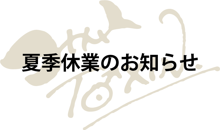 【2025年】夏季休業に関するお知らせ