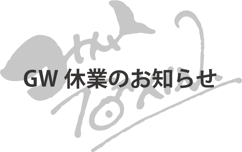 【2025年】GW期間中の休業日に関するお知らせ