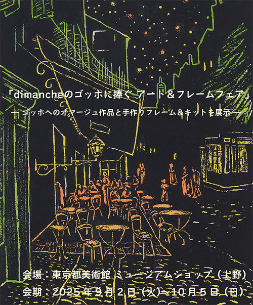 「dimancheのゴッホに捧ぐアート＆フレームフェア」公式サイトのご案内