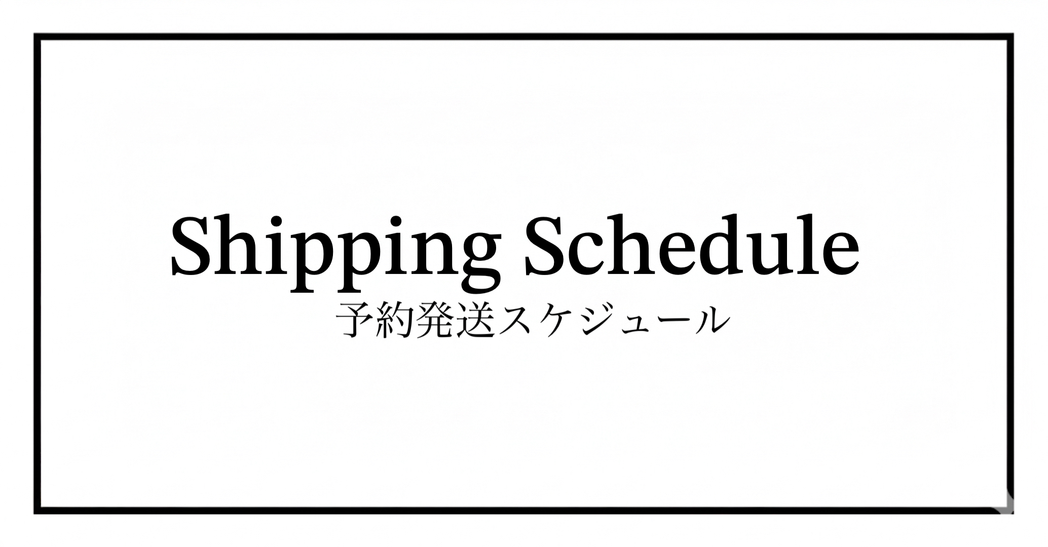 発送スケジュール