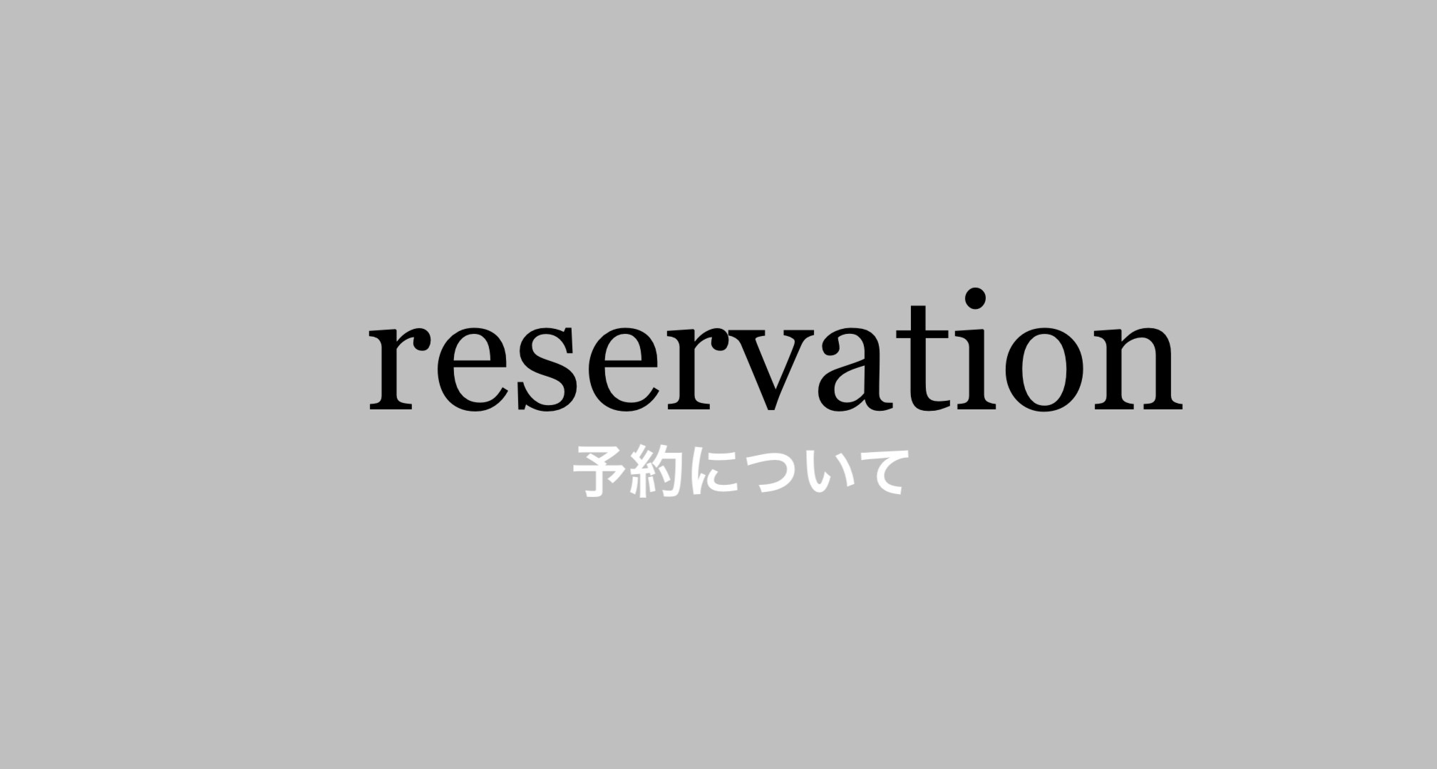 【予約】について。注意事項をご確認ください！