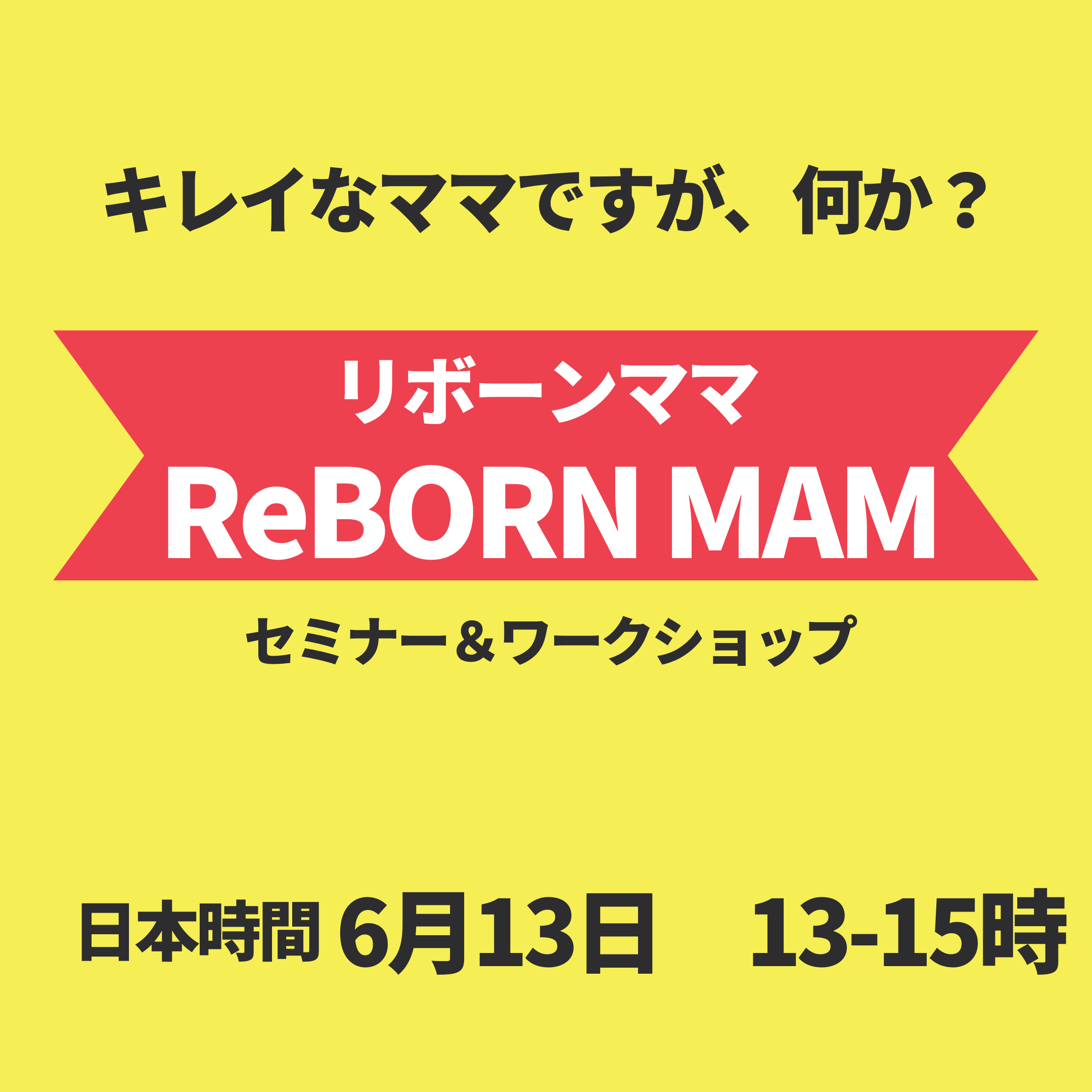 【6月13日（土曜）13～15時】リボーンママ（ReBORN　MAM）開催