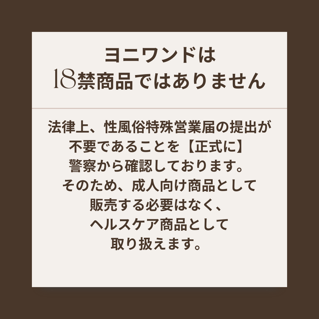 ヨニワンドはヘルスケア商品である根拠