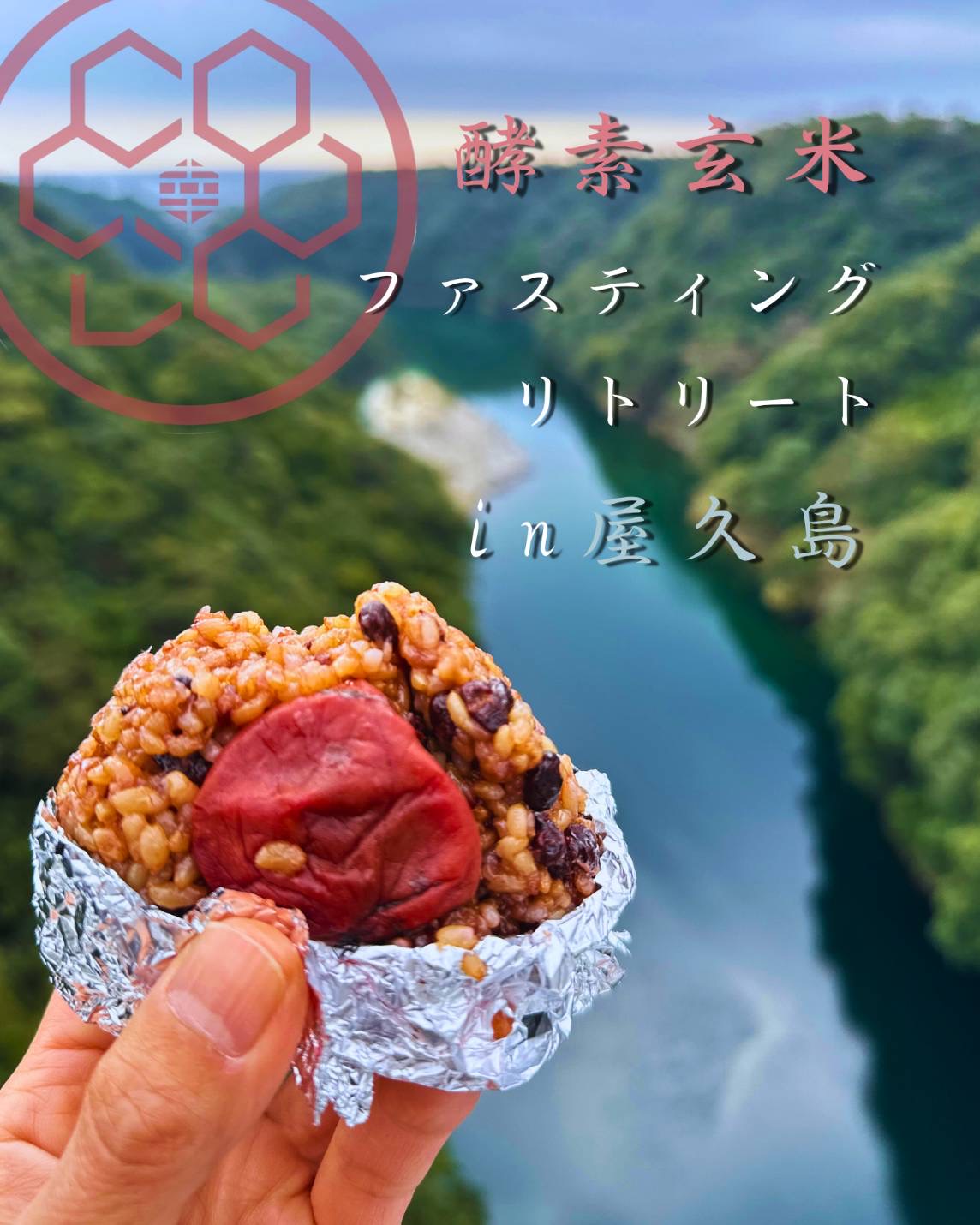 屋久島リトリート募集開始いたしました。
