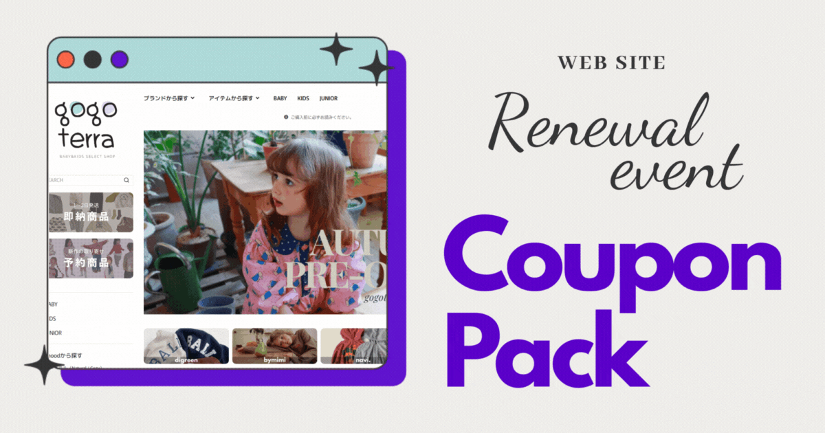 🎉サイトリニュアル記念クーポンパック🎉