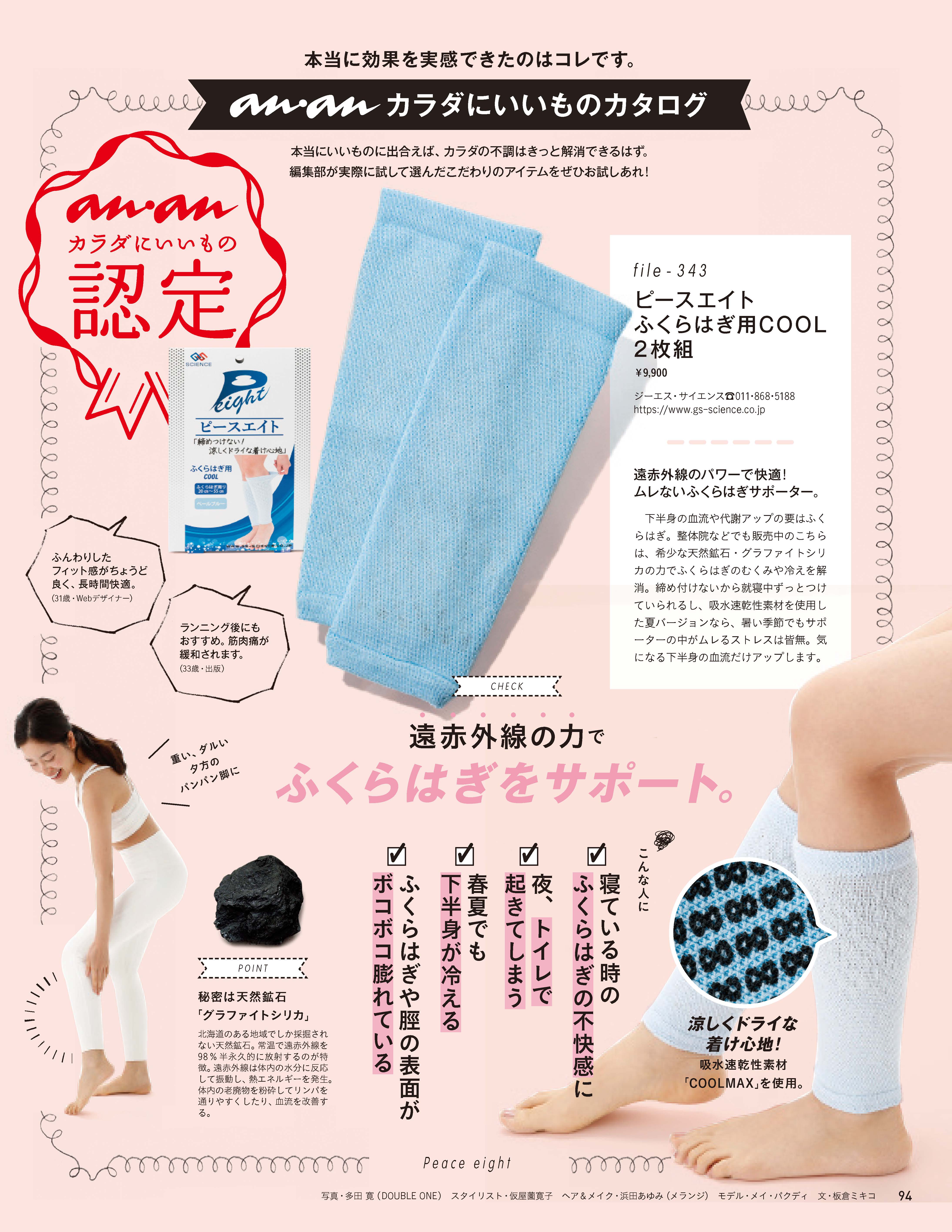 21 05 12発売の Anan にピースエイトふくらはぎ用ｃｏｏｌが紹介されました ジーエス サイエンス株式会社