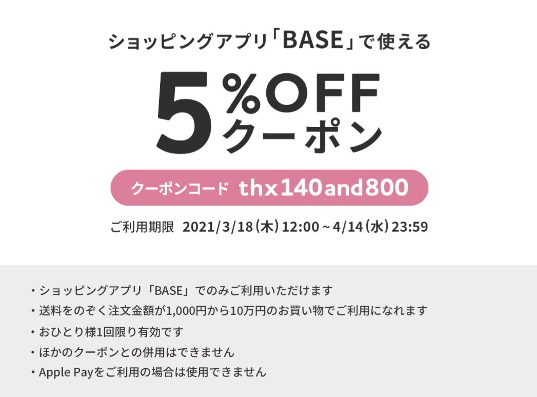 【3/18～4/14 期間限定！】5%OFFクーポンをプレゼント♪