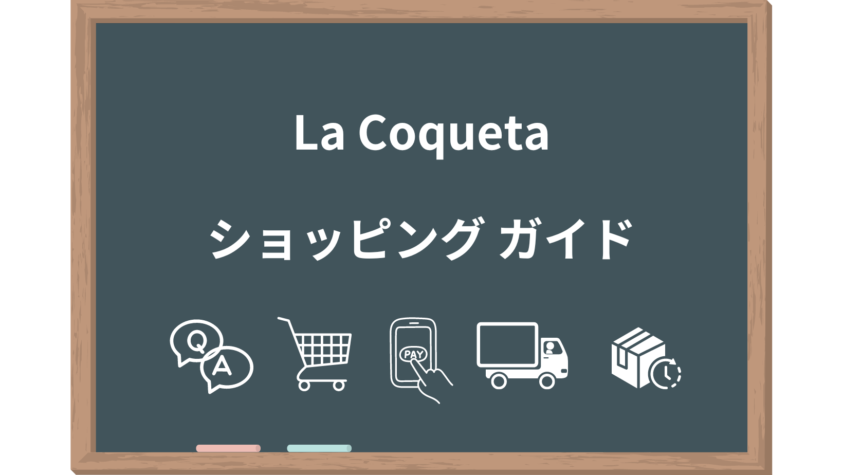 La Coqueta ショッピングガイド