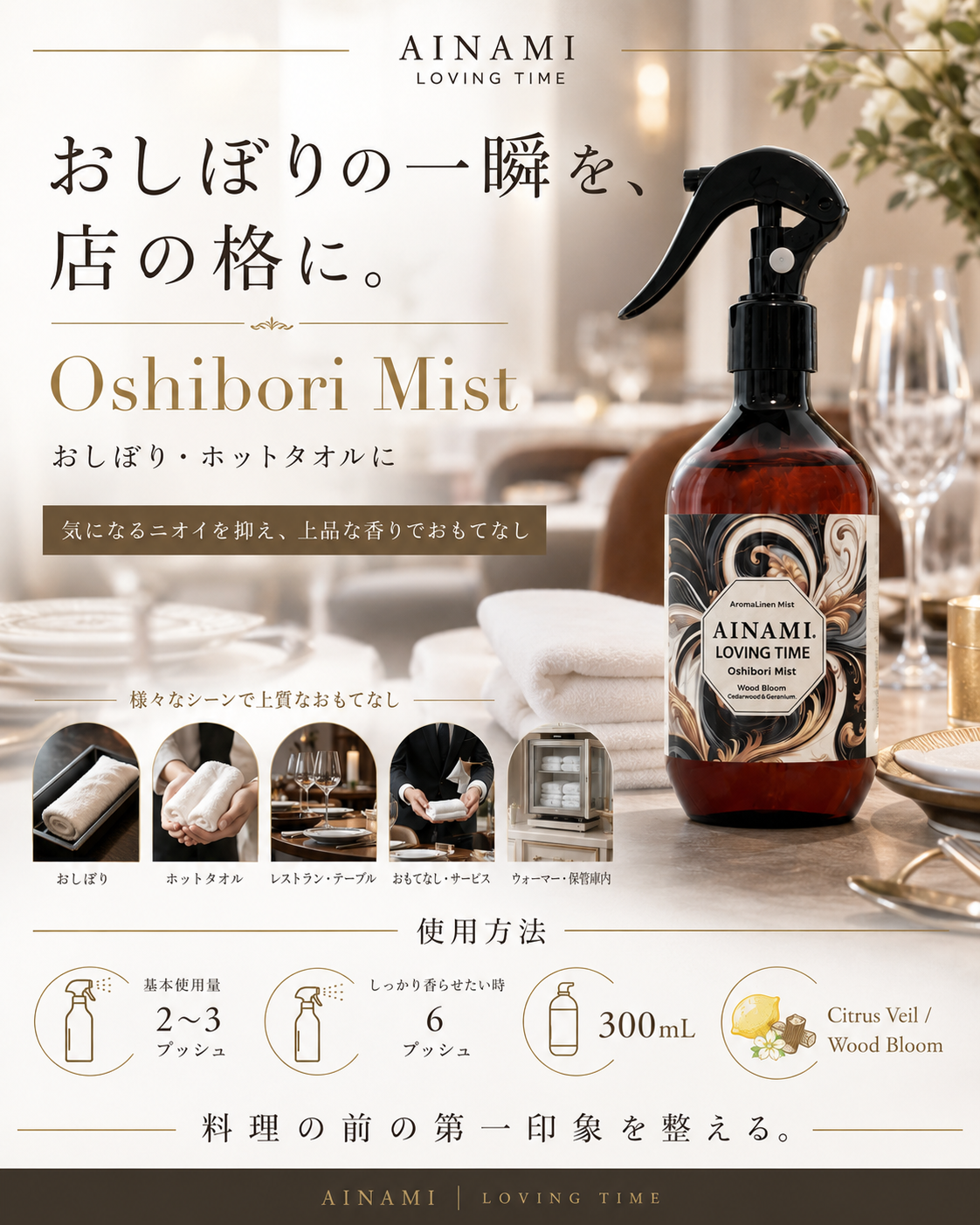 <「Oshibori Mist®︎」が叶える上質なおもてなし>