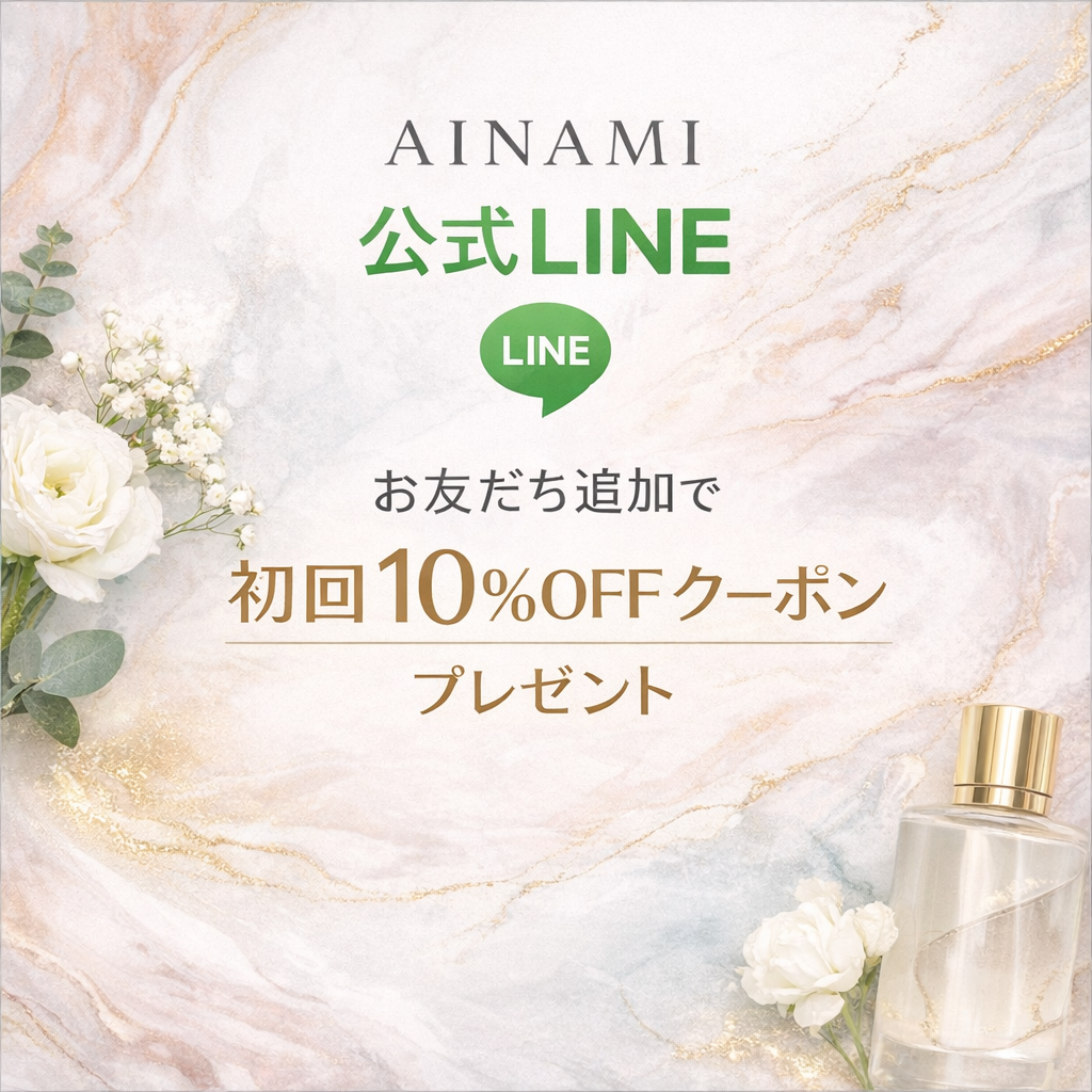 ＜【お知らせ】AINAMI公式LINEスタート｜「初回10％OFFクーポン」プレゼント＞
