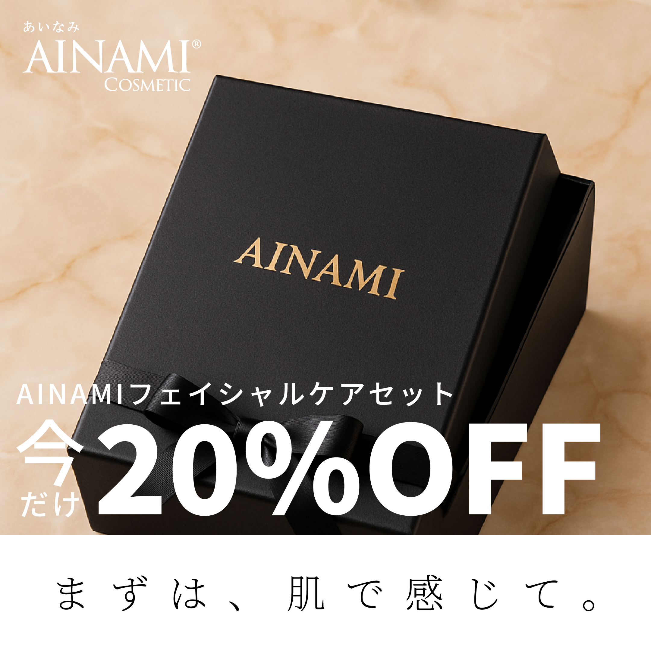 ＜AINAMIスキンケアセット 20%OFFキャンペーンのお知らせ＞