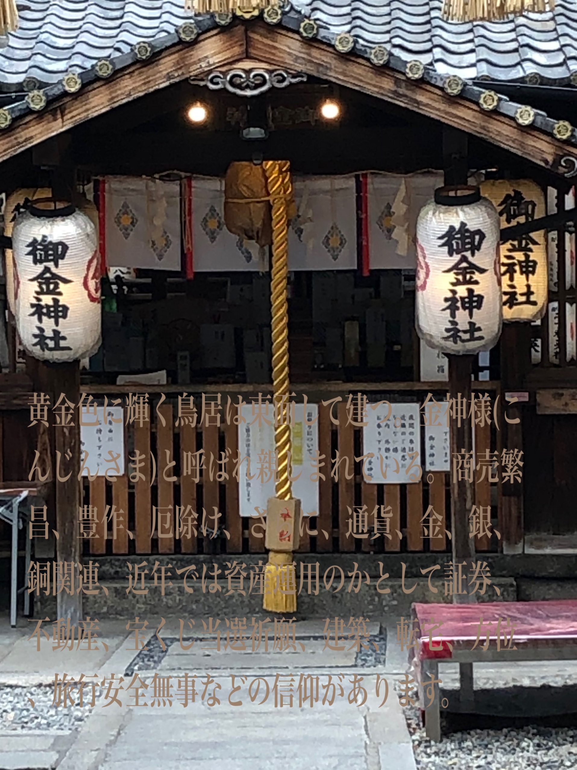 金運を呼び込む京都の御金神社  