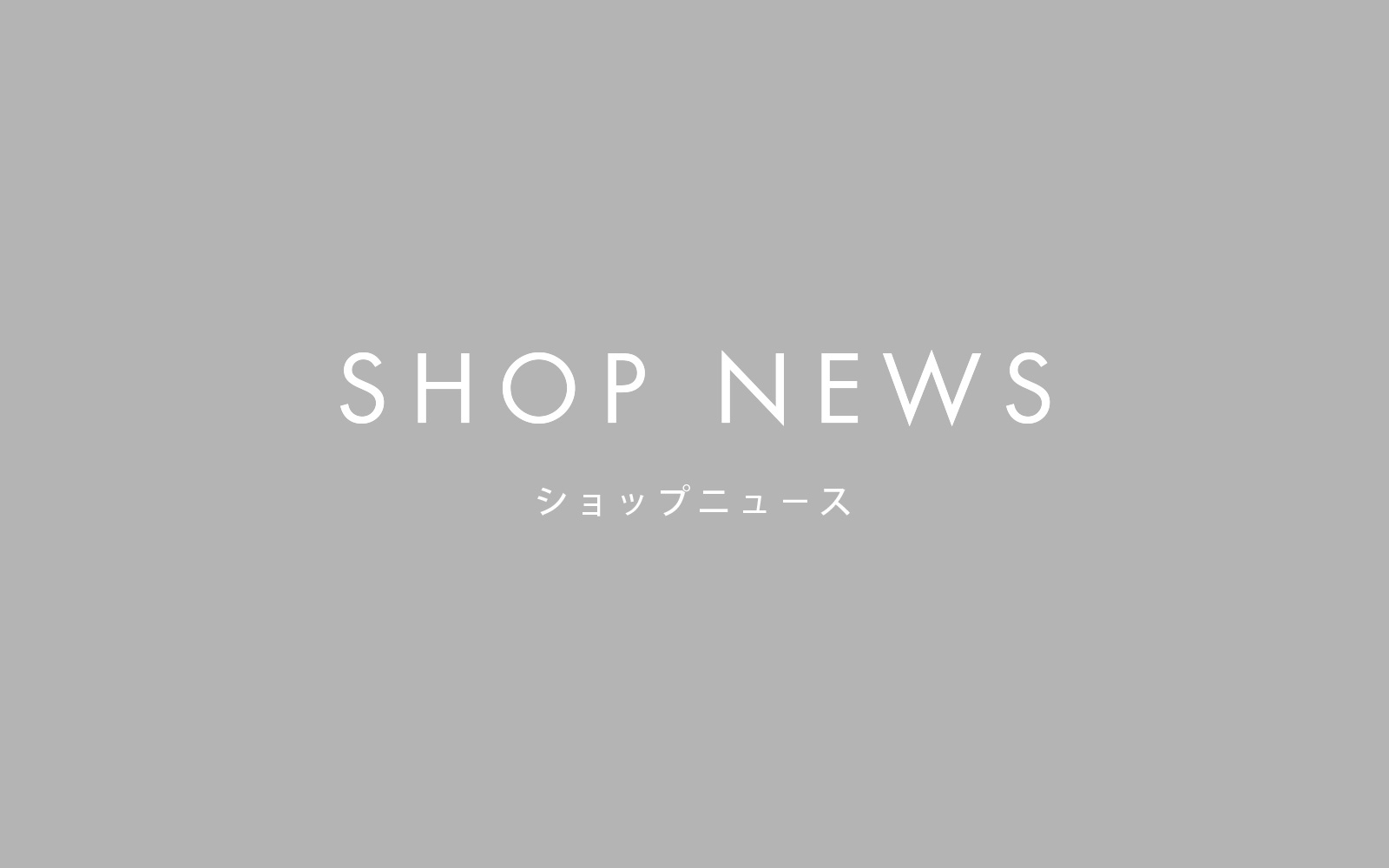 【SHOP NEWS】年末年始休業のお知らせ