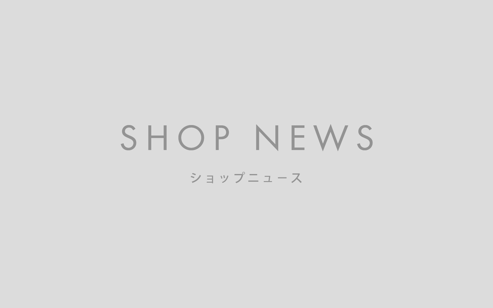 【SHOP NEWS】2021年 夏季休業のお知らせ