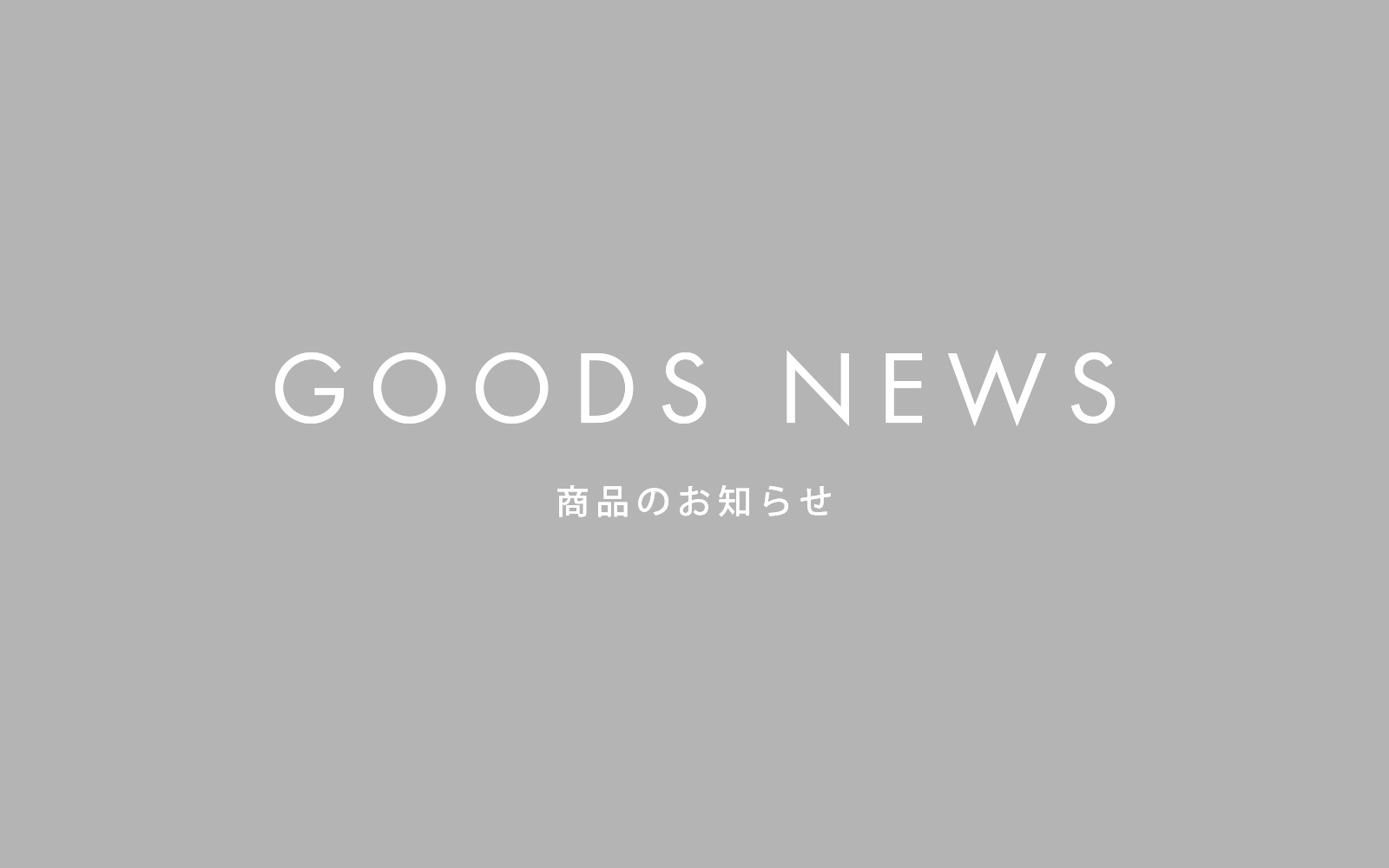 【GOODS NEWS】壁側 取り付け金具販売