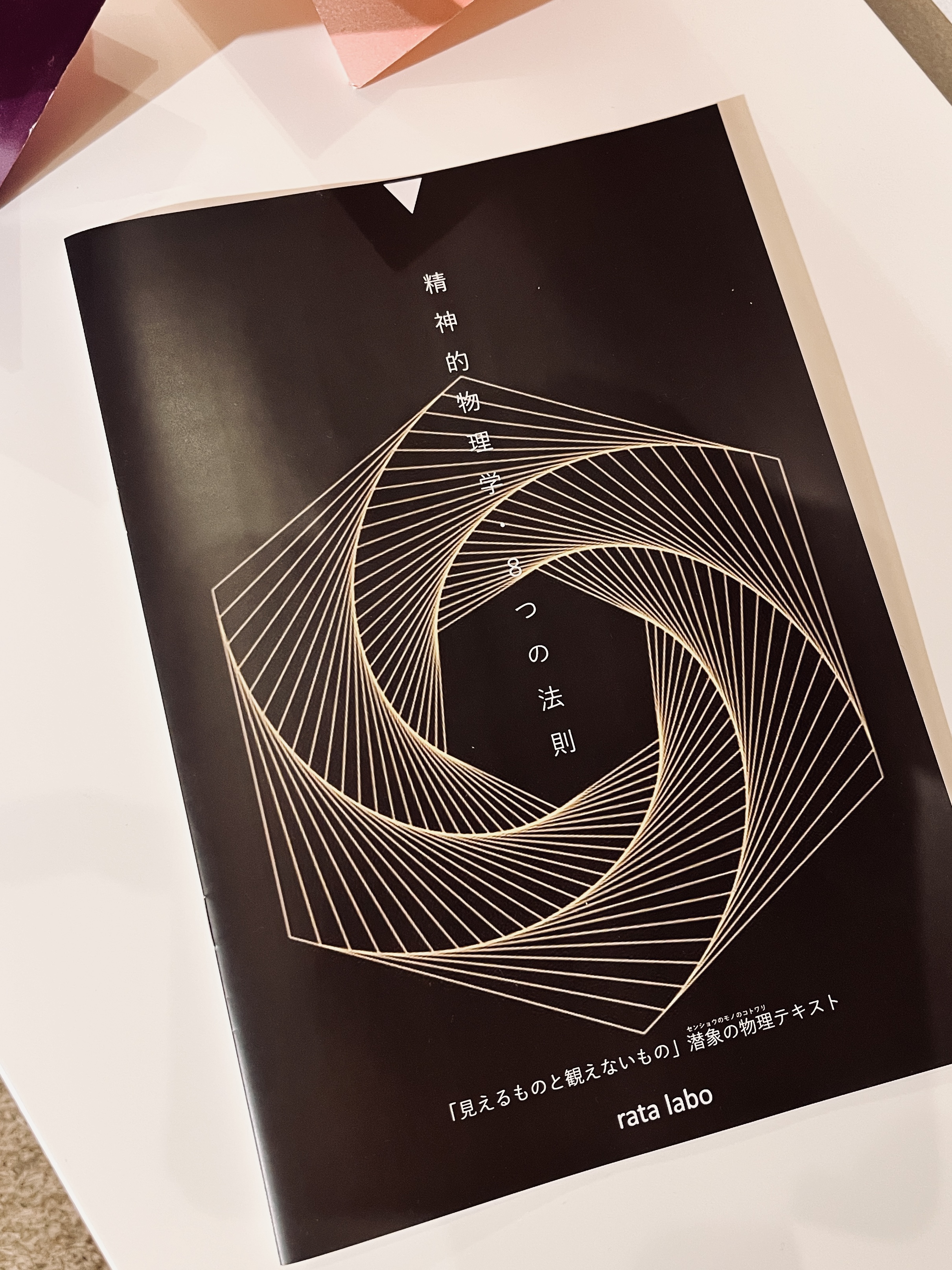 潜象の物理のテキストその1