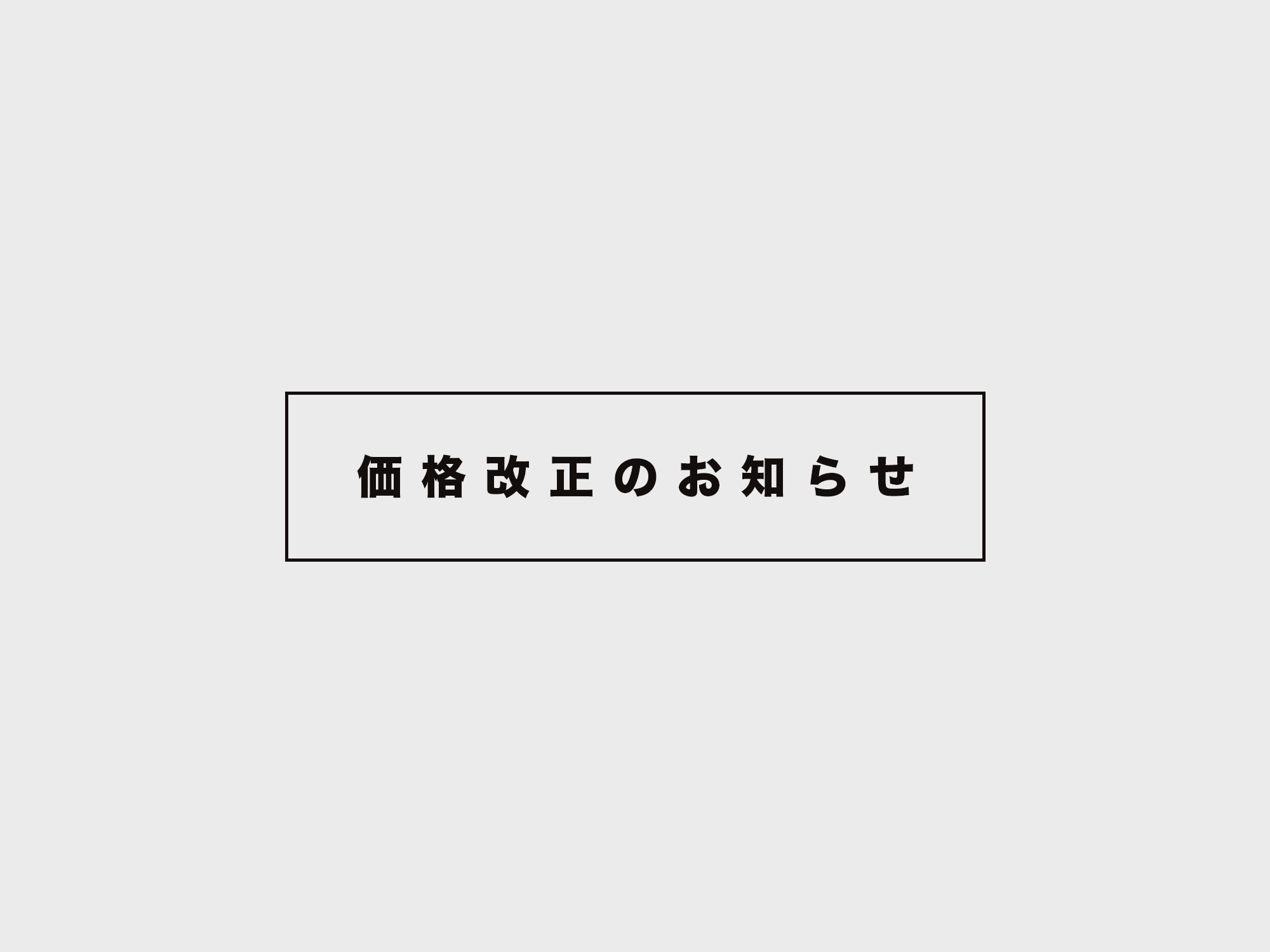 価格改正のお知らせ