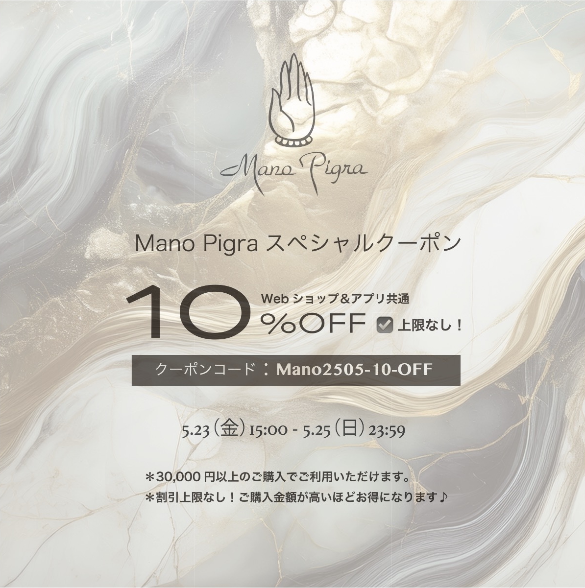 【5/23~5/25限定】Mano Pigraスペシャルクーポン、２種ご紹介