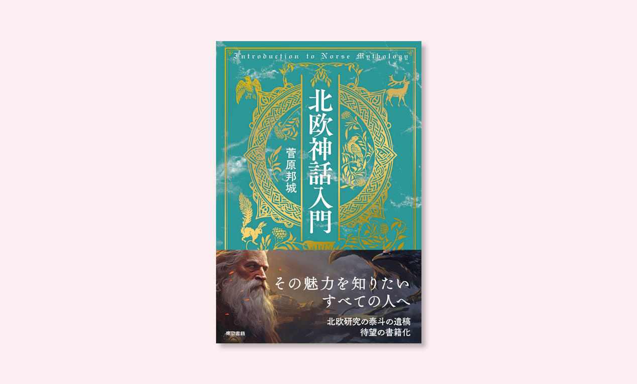 北欧神話の魅力を知りたい人におすすめ！はじめての人にも分かりやすい『北欧神話入門』発売中！