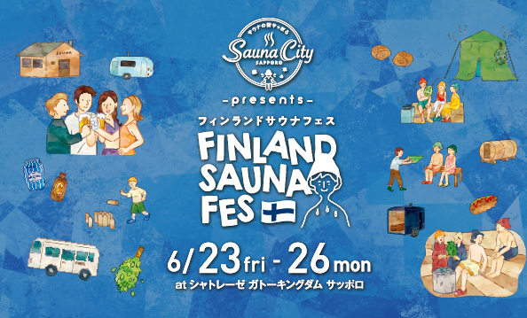 【北欧イベント】「サウナの街サっぽろpresents　Finland Sauna Fes」が開催！