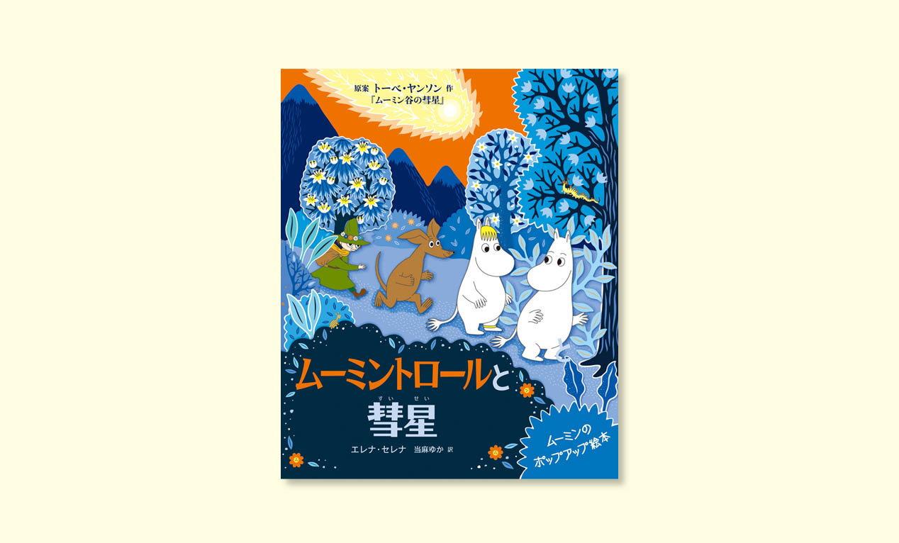 🇫🇮 『ムーミントロールと彗星 ムーミンのポップアップ絵本』が発売中