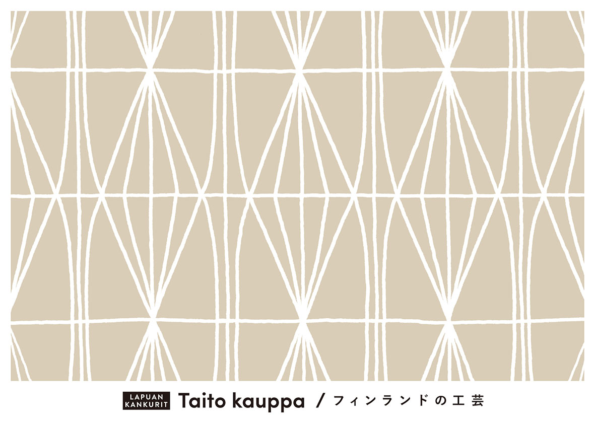 【北欧イベント】「Taito Kauppa / フィンランドの工芸」ラプアン カンクリ表参道で開催中