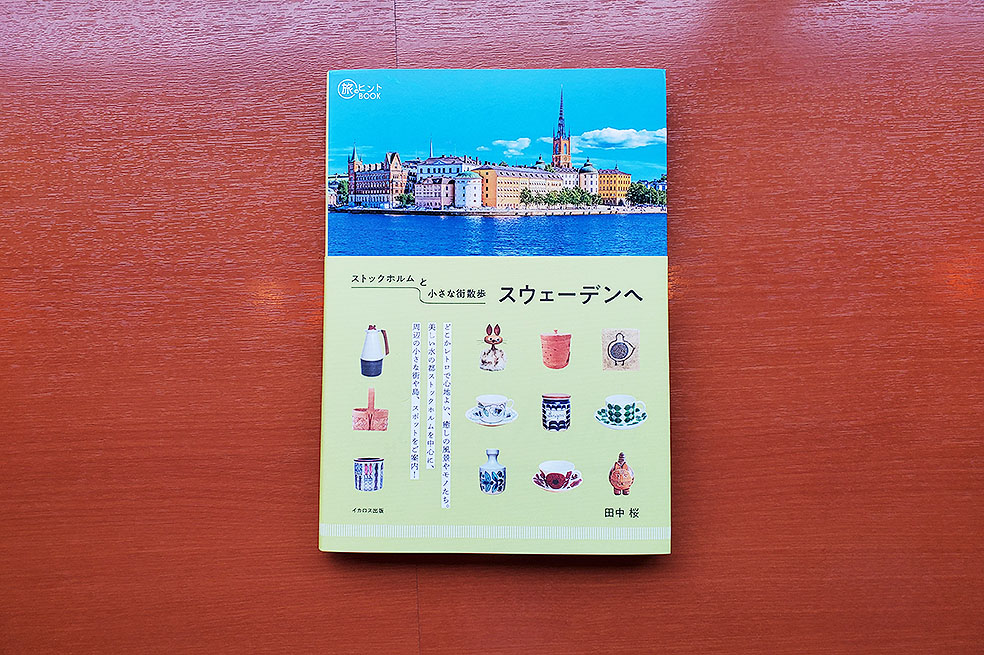 旅のヒントBOOKより「ストックホルムと小さな街散歩スウェーデンへ」発売！