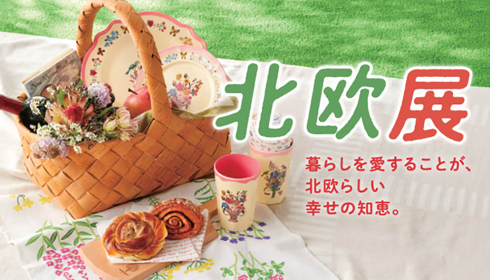 横浜高島屋で「北欧展」が9月9日から開催!