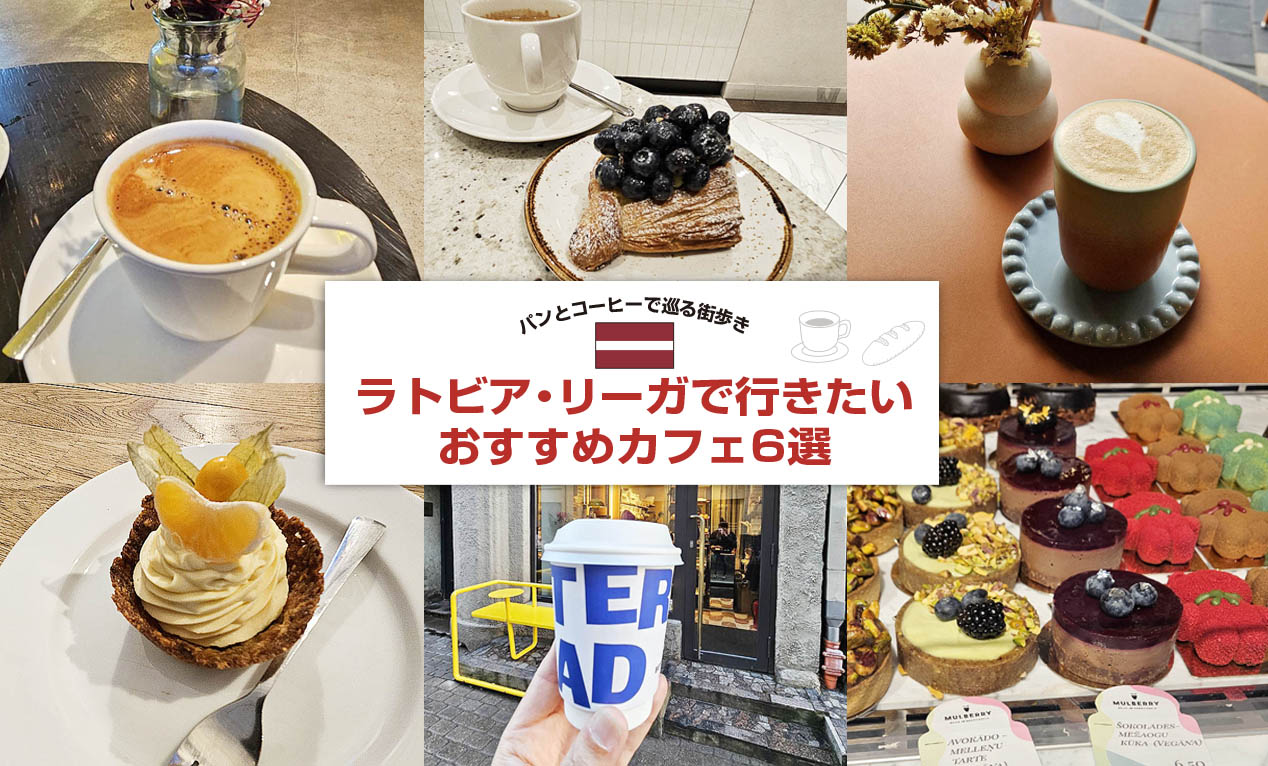 ラトビア・リーガで行きたいおすすめカフェ6選