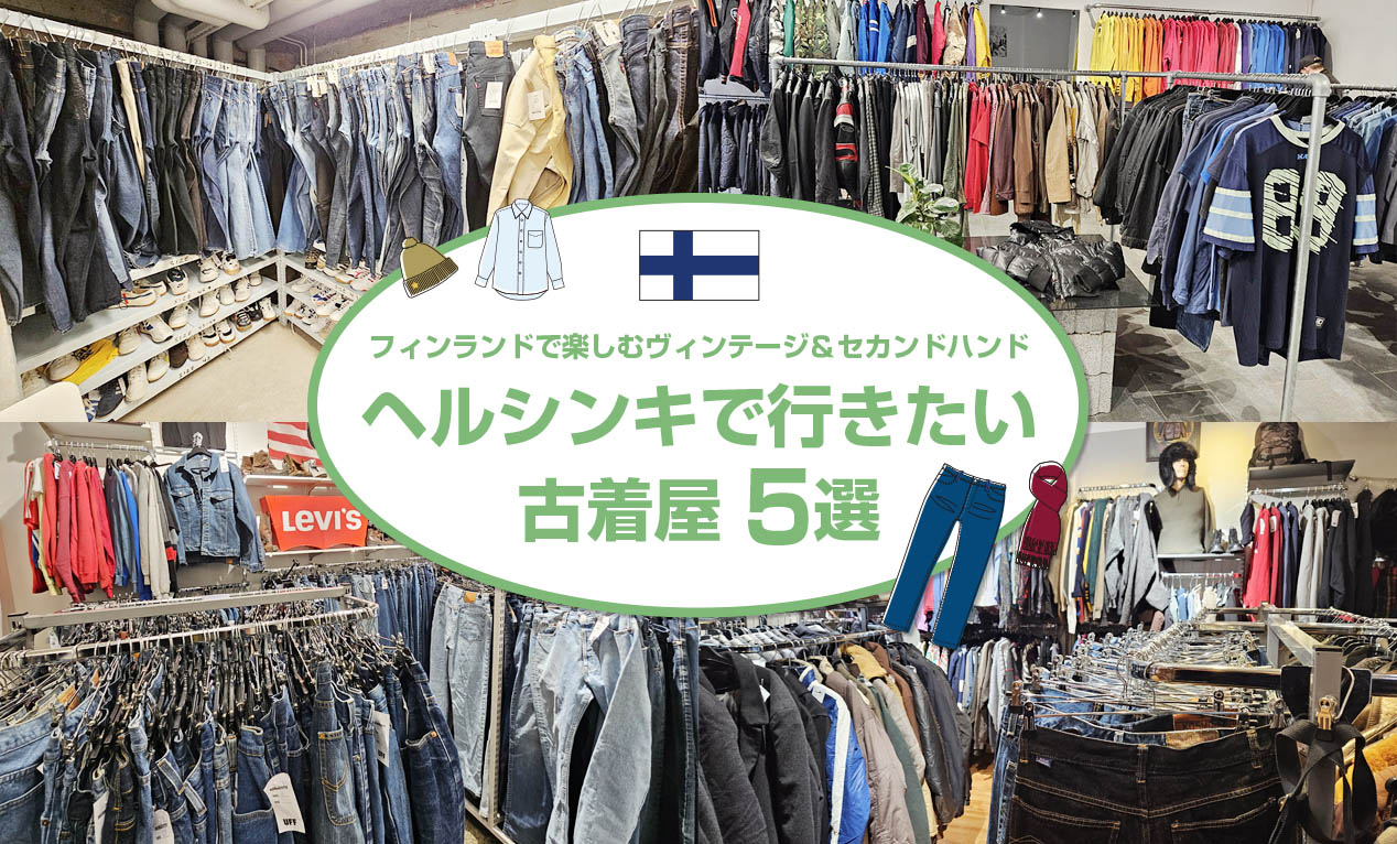 フィンランドで楽しむヴィンテージ＆セカンドハンドショップ♪　ヘルシンキで行きたい古着屋5選！