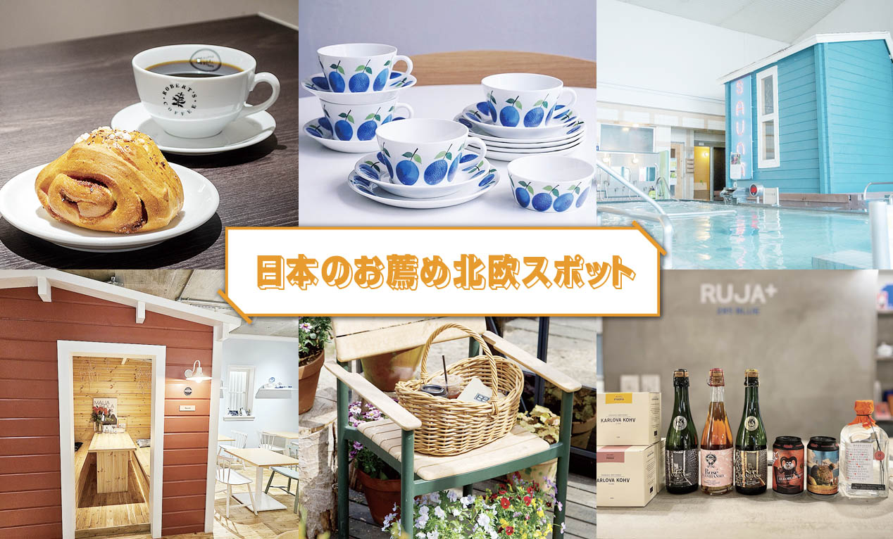週末のお出かけにおすすめ！日本にある北欧おすすめスポットはここ！