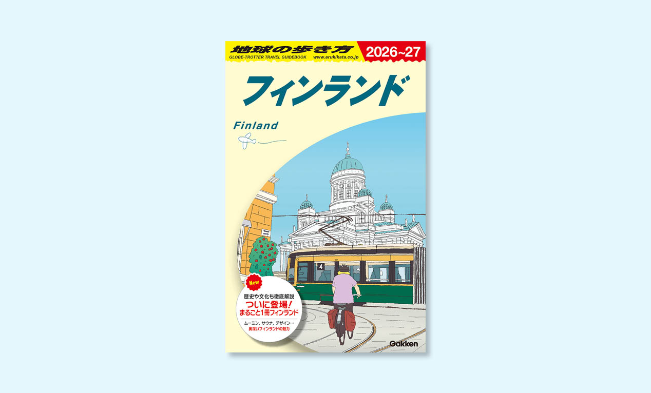サウナもオーロラもヴィンテージ食器も！『地球の歩き方 フィンランド版』でとことん楽しむ北欧の旅