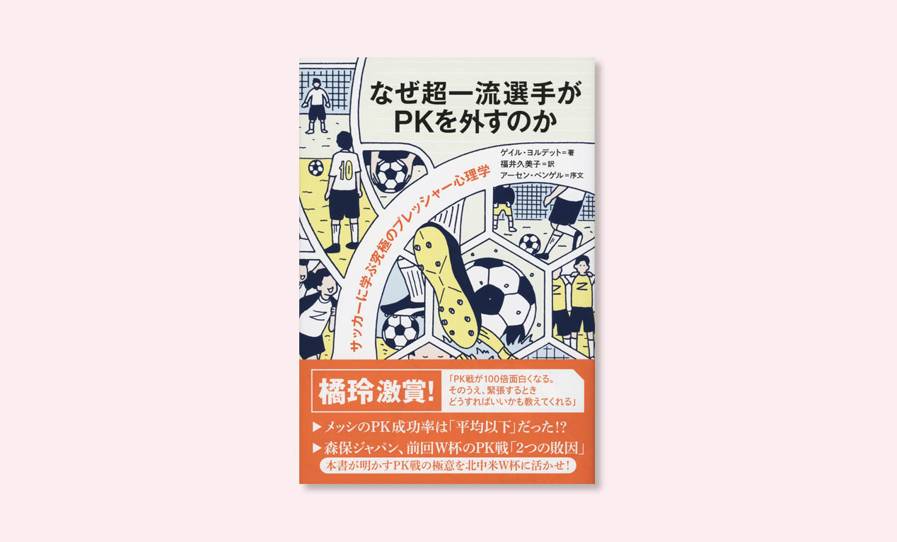 🇳🇴なぜPKは外れるのか？ノルウェーの心理学者が解き明かすプレッシャーの正体