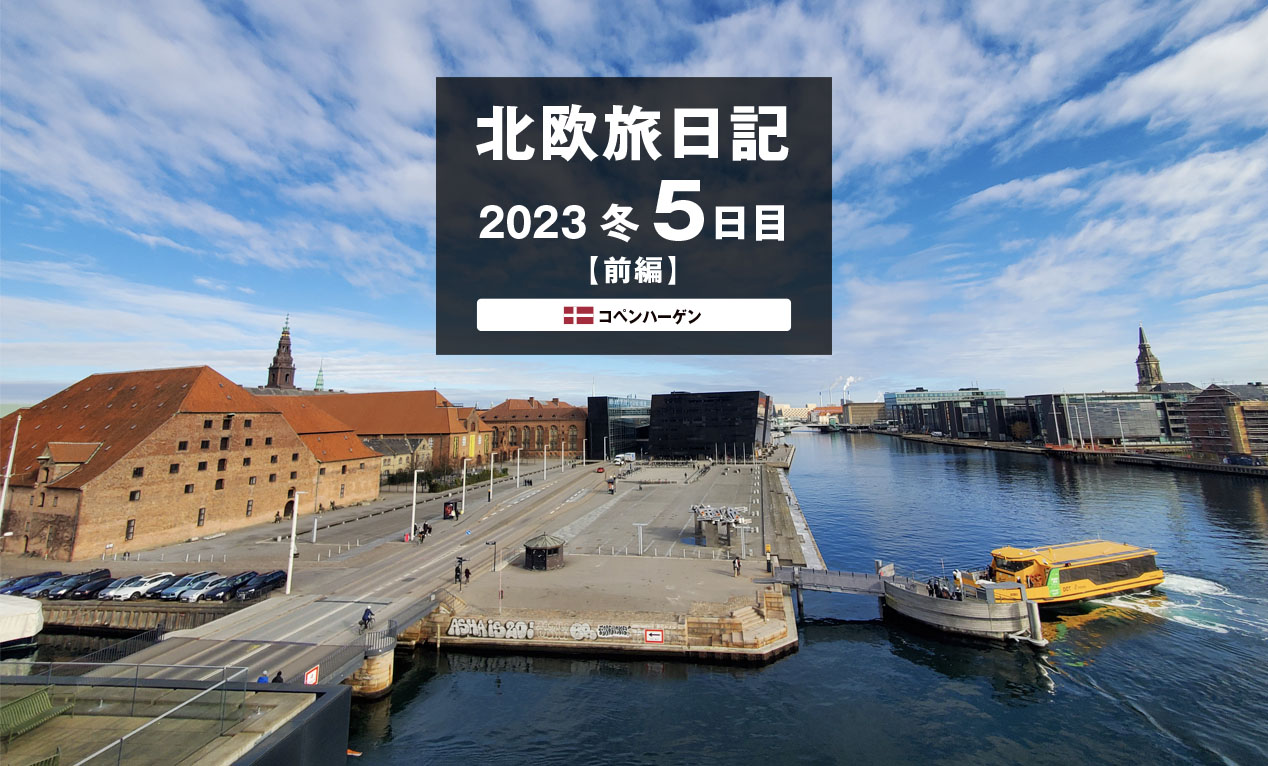 【2023 北欧旅日記 5日目】コペンハーゲン〈前編〉