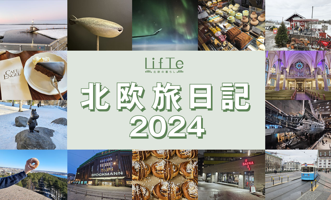 フィンランド＆スウェーデン旅日記｜2024年冬に巡った136スポットまとめ
