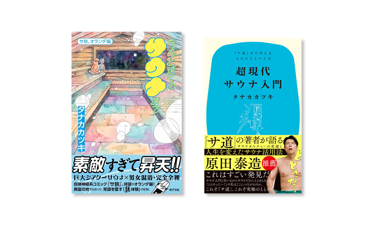 『サ道』原作者・タナカカツキさんの新刊2冊が同時発売！
