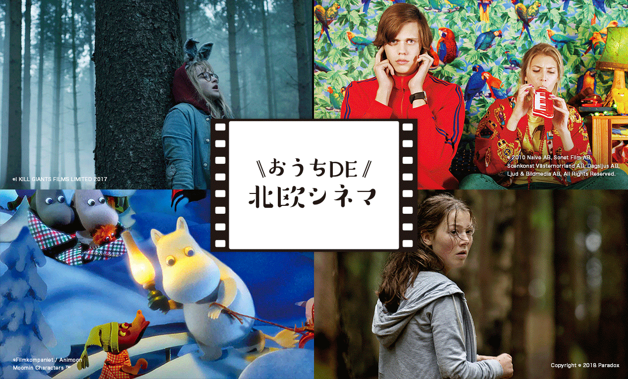 LifTe編集部オススメ北欧映画5選！「おうちDE 北欧シネマ vol.01」