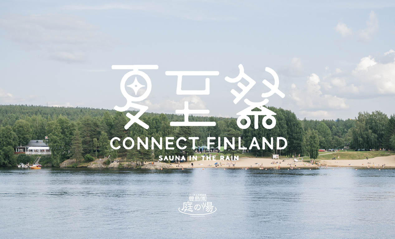 🇫🇮 豊島園 庭の湯サウナでフィンランドの夏至祭！