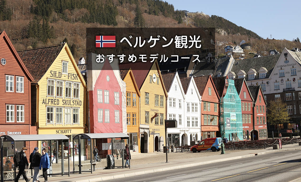ノルウェーの世界遺産がある街”ベルゲン”おすすめ観光モデルコース！