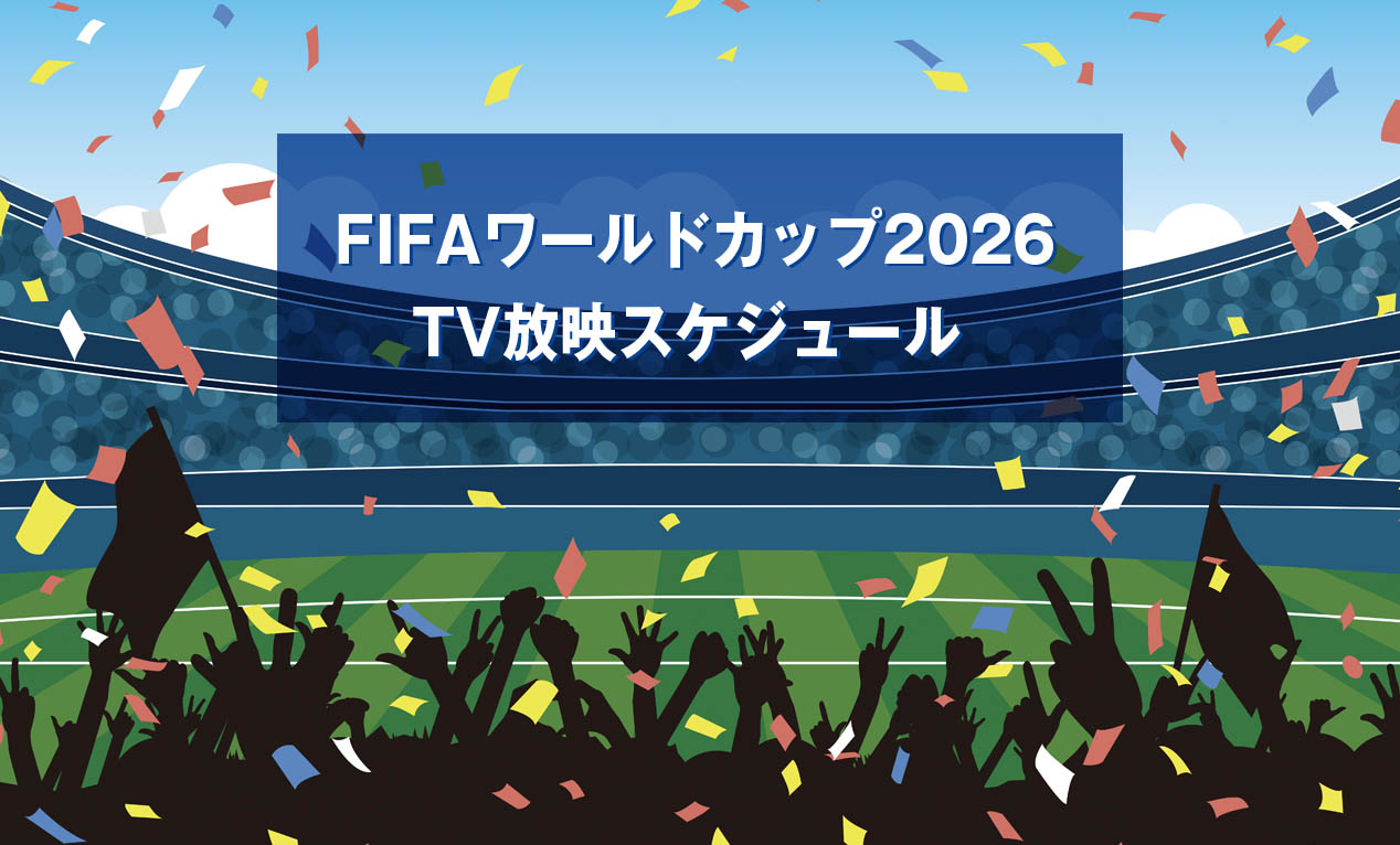 ついに開幕!FIFAワールドカップ2026!!日本代表&北欧勢の試合をチェック