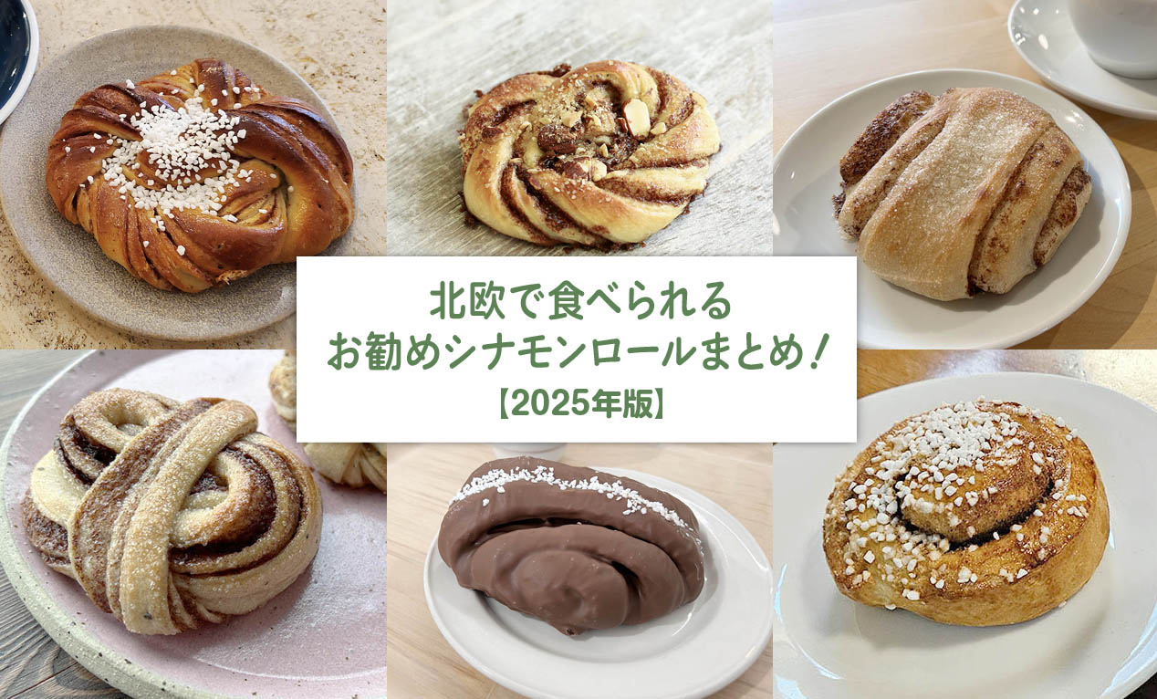 🇸🇪 🇫🇮 10月4日は【シナモンロールの日】でした！